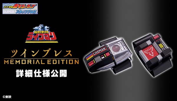 好評予約受付中！ツインブレス -MEMORIAL EDITION-をご紹介！ | BANDAI