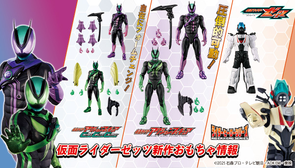 仮面ライダーゼッツの最新おもちゃ情報が公開！｜仮面ライダーおもちゃ