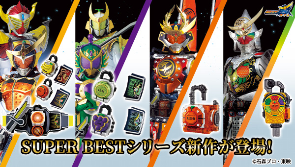 SUPER BESTシリーズより、『仮面ライダー鎧武』関連アイテムが登場