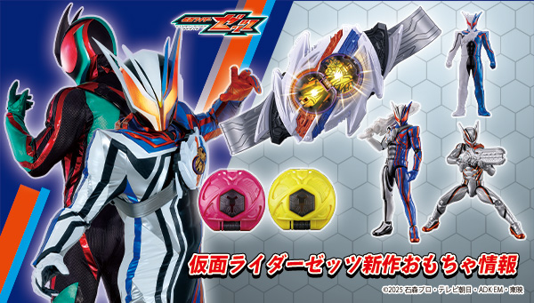 仮面ライダーゼッツの最新おもちゃ情報が公開！｜仮面ライダーおもちゃ