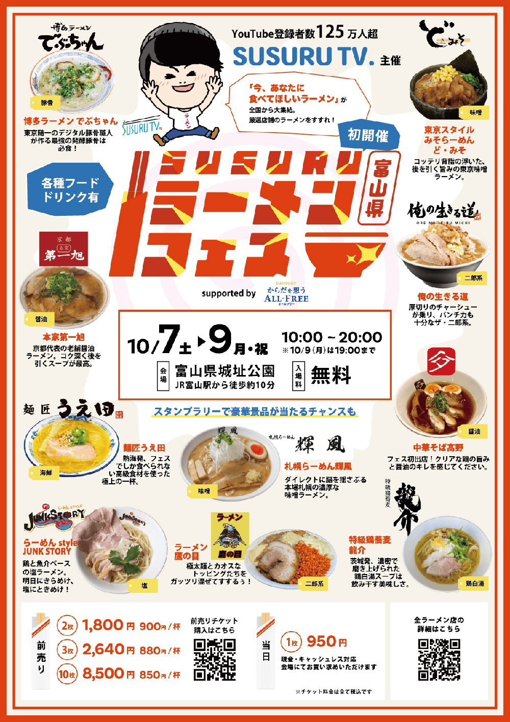 SUSURUラーメンフェス 富山】富山城址公園に全国有名ラーメン集結