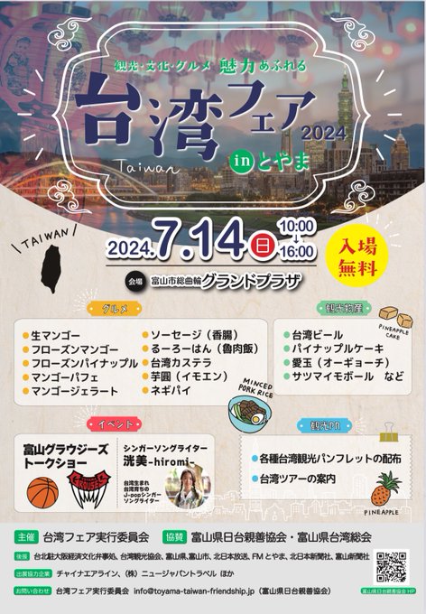 台湾フェア2024inとやま 7/14（日） | TOYAMASTAR☆トヤマスター