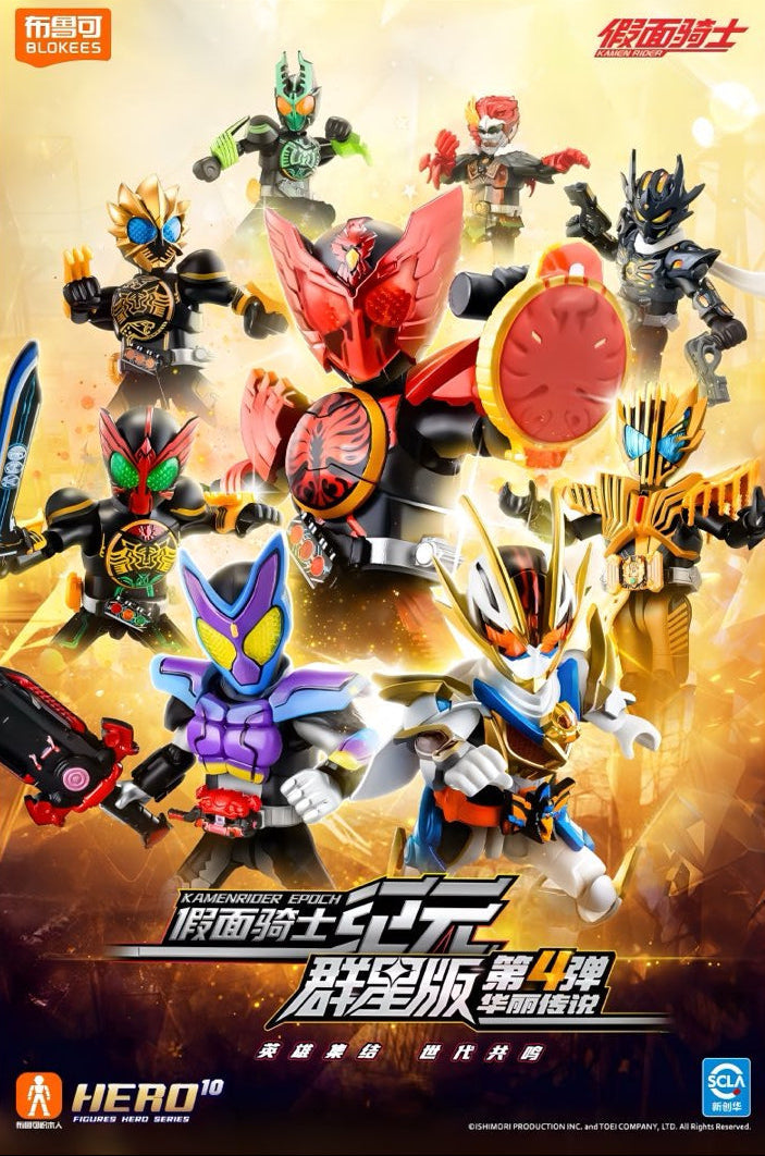 仮面ライダー ブロックフィギュア エポック 群星版 第4弾 華麗伝説