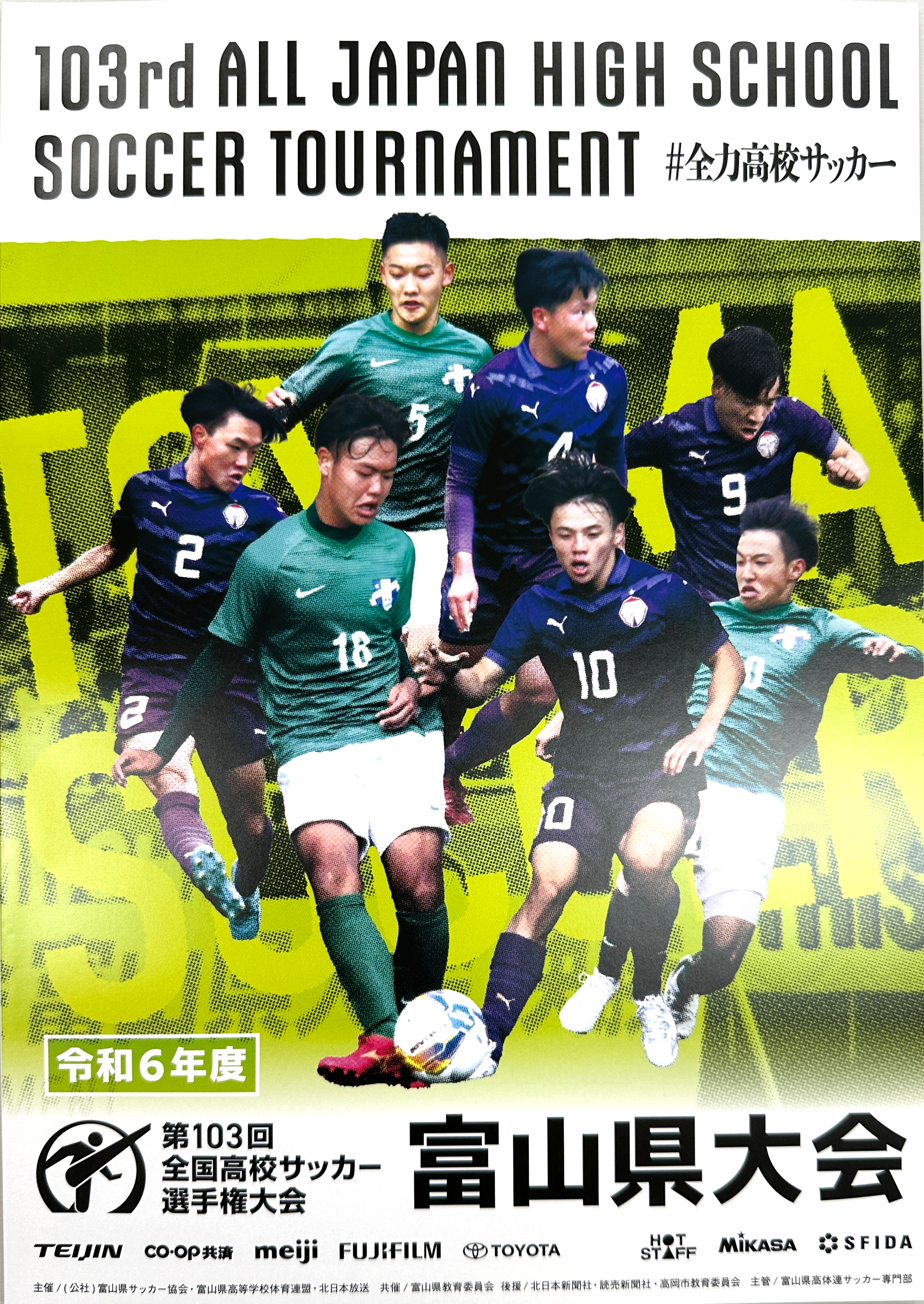 第103回全国高校サッカー選手権大会 富山県大会「大会パンフレット