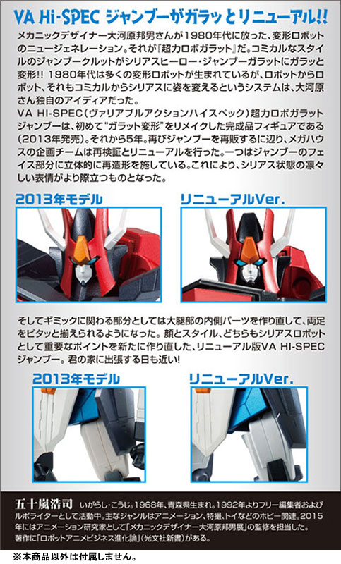 限定販売【超力ロボ ガラット】完全変形「ジャンブー リニューアルVer