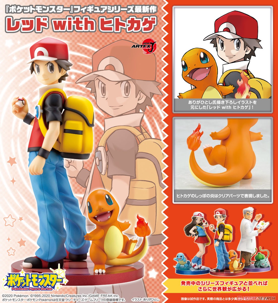 ポケモン】ARTFX J『レッド with ヒトカゲ』1/8 完成品フィギュア