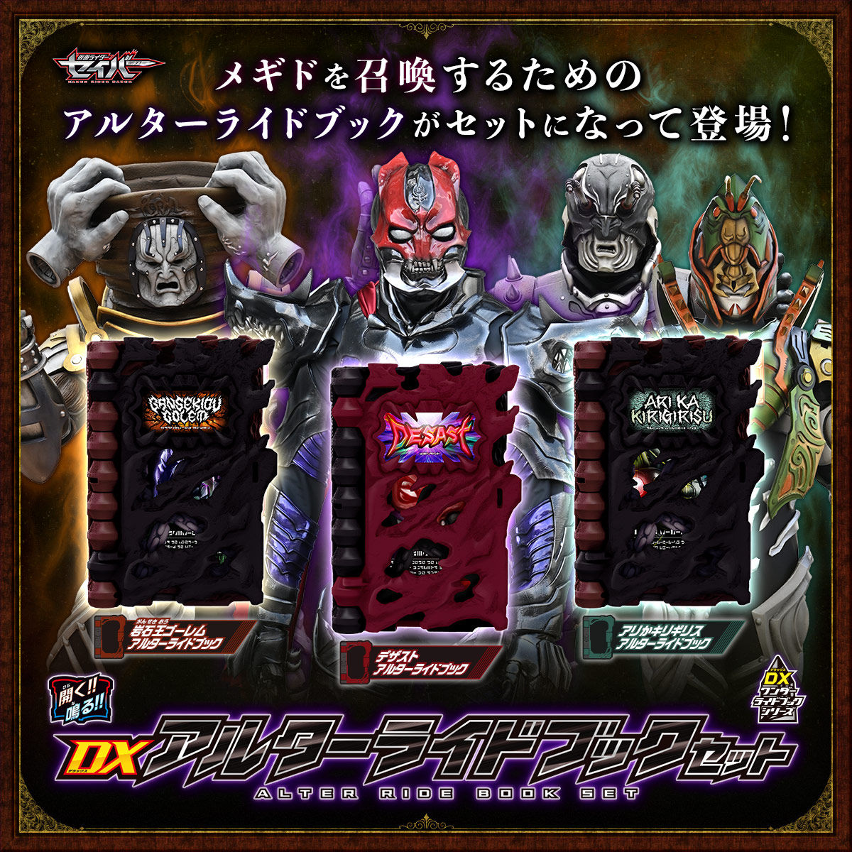 仮面ライダーセイバー】『DXアルターライドブックセット』変身なりきり