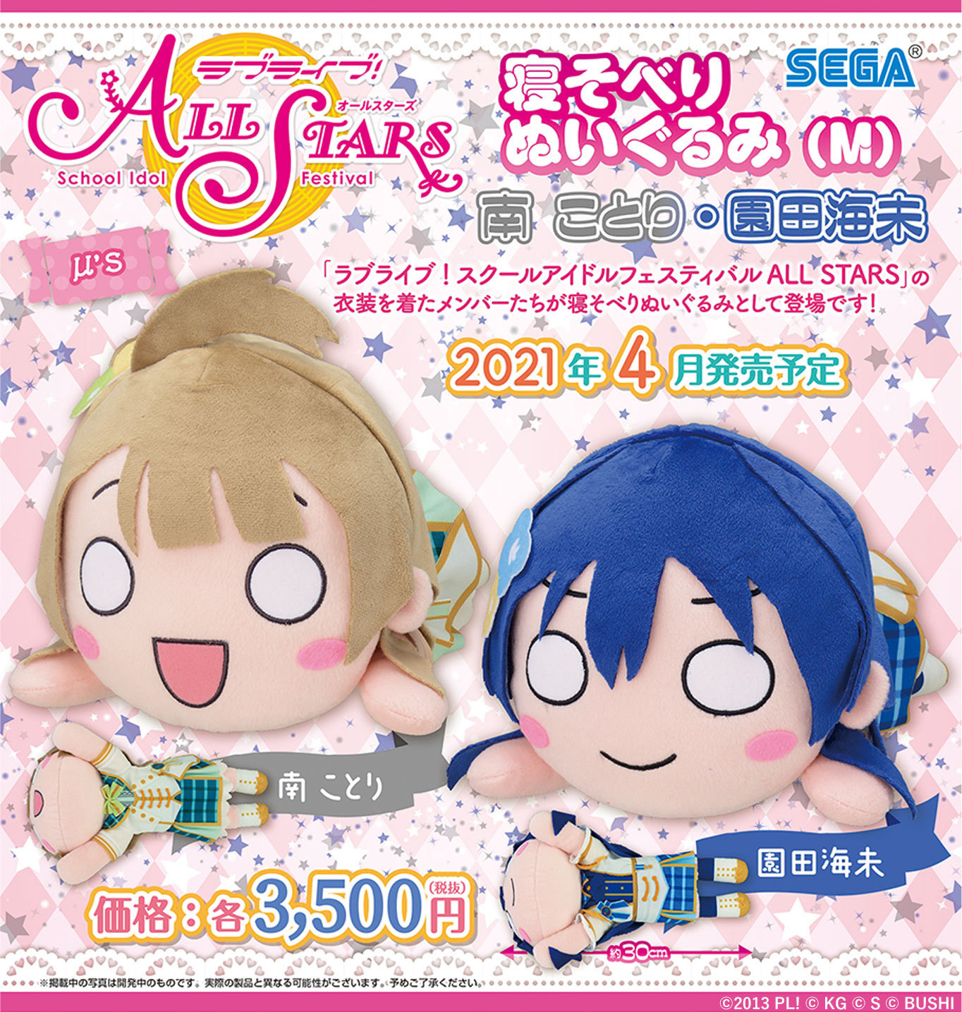 スクフェス】寝そべりぬいぐるみ『南ことり（みなみ ことり）』『園田