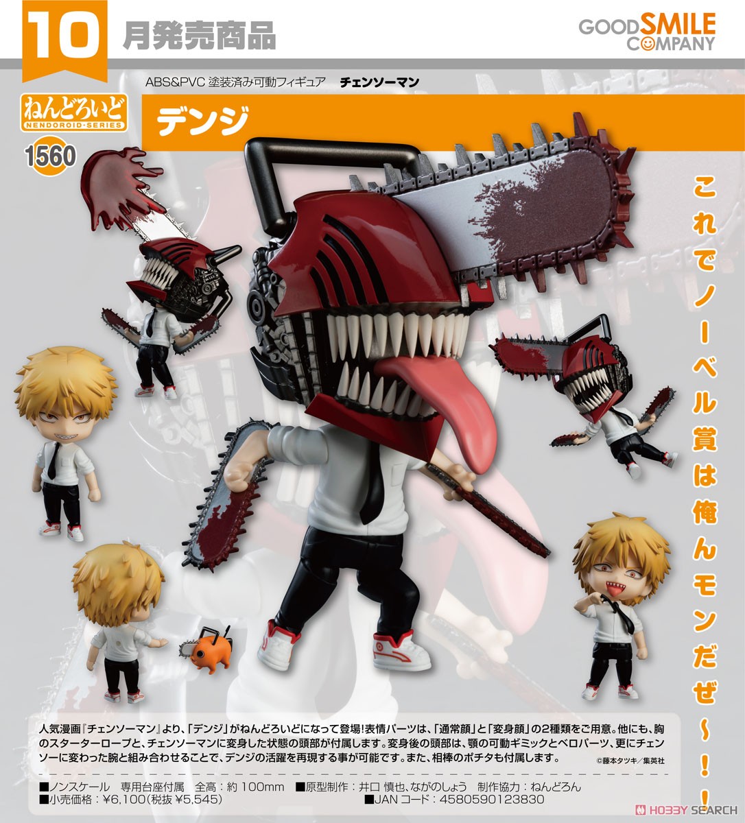 チェンソーマン】ねんどろいど『デンジ』デフォルメ可動フィギュア