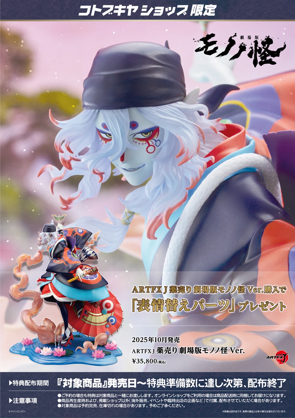 モノノ怪】ARTFX J『薬売り 劇場版モノノ怪 Ver.』1/8 フィギュア