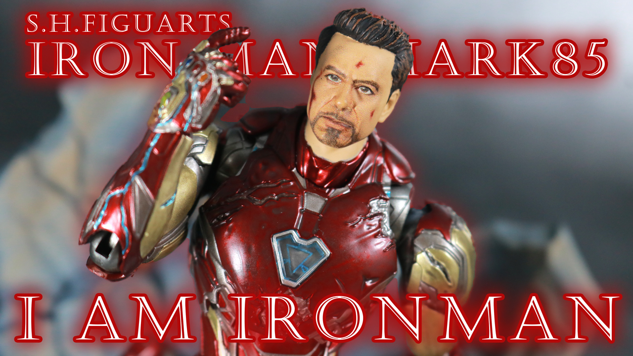 S.H.フィギュアーツ アイアンマン マーク85 I AM IRON MAN EDITION