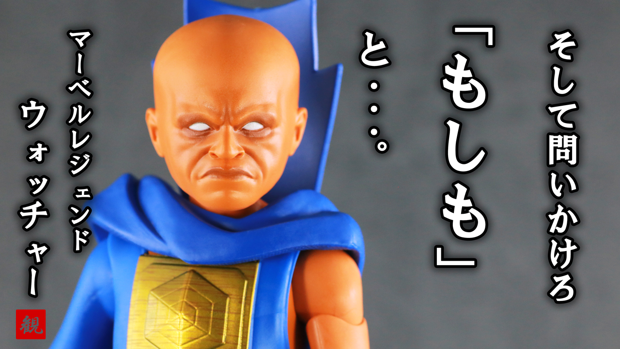 マーベルレジェンド ザ・ウォッチャー レビュー | トイハコ