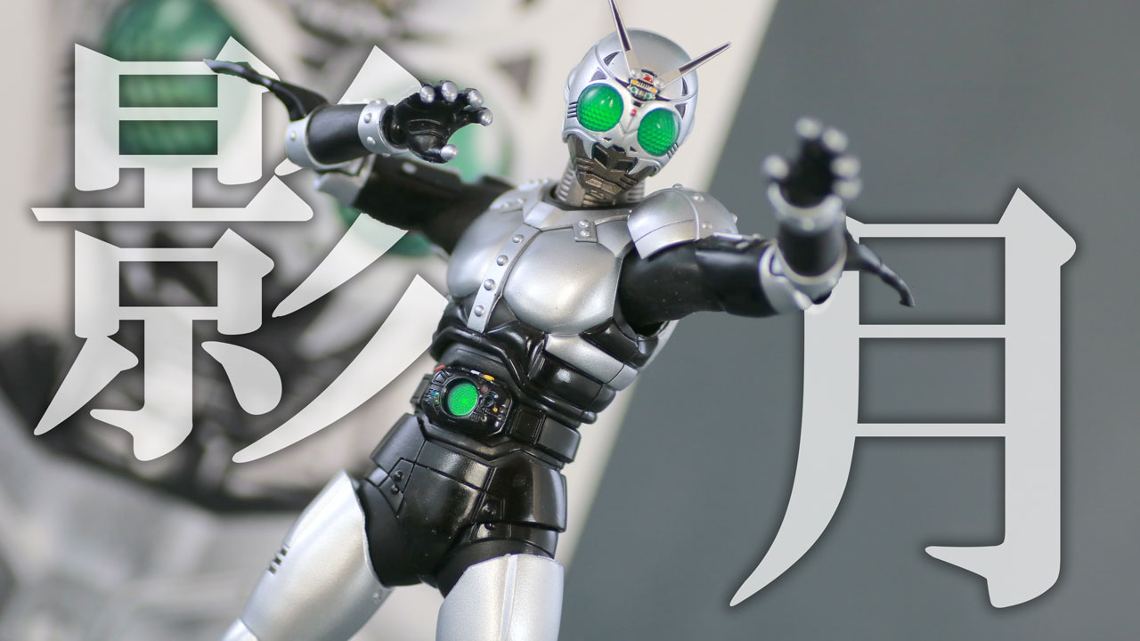 shフィギュアーツ 仮面ライダーシャドウムーン 緑眼ヘッド、ソード特典