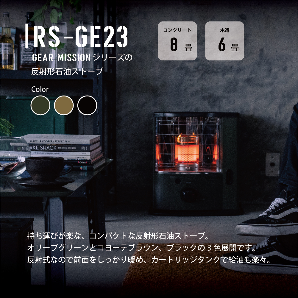 RS-GE23 | 石油ストーブ | トヨトミ公式オンラインストア