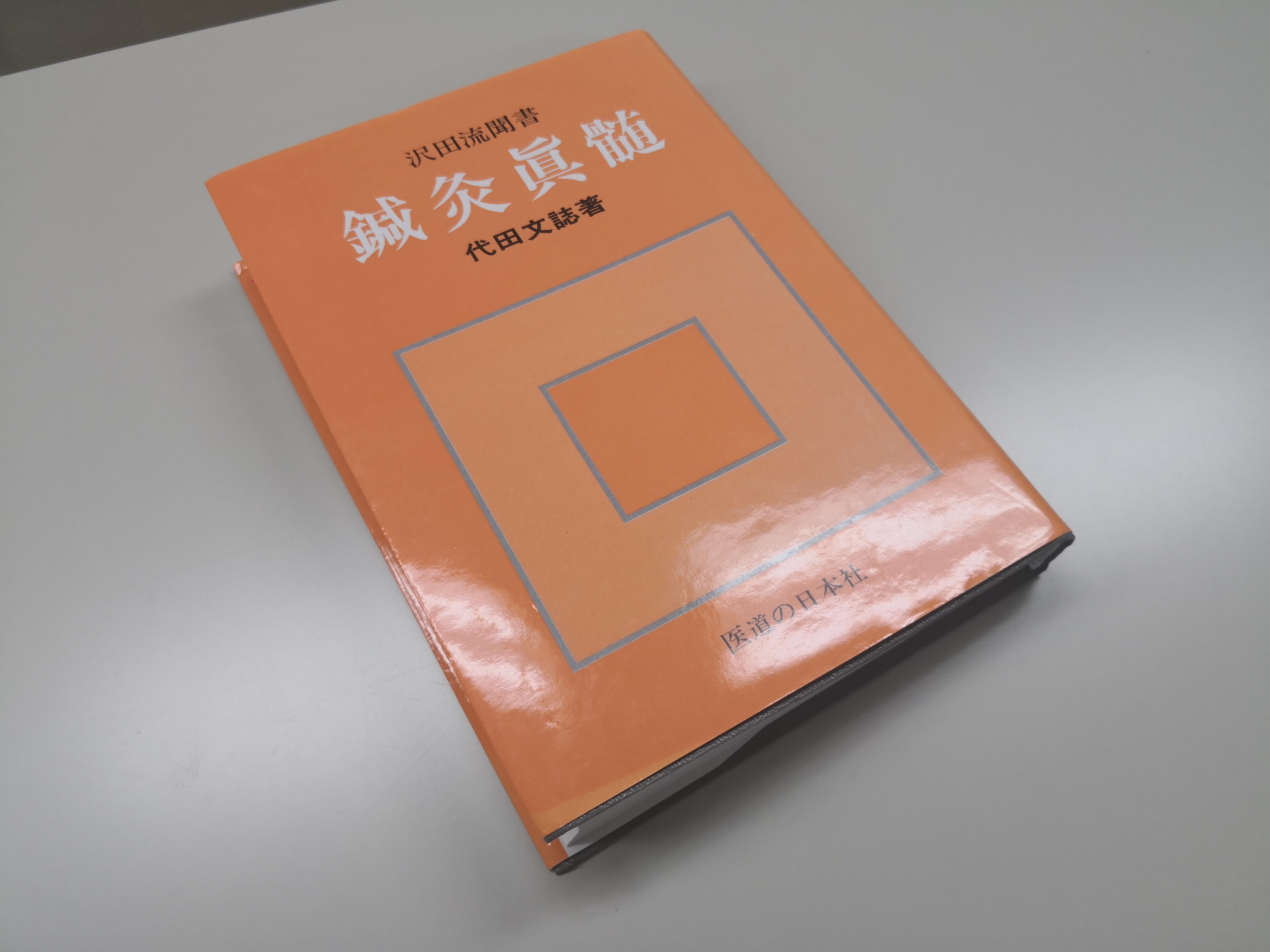 澤田流鍼灸術に正式入門。 | 一鍼堂付属東洋医学研究所
