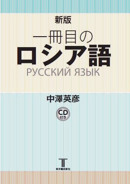 新版 一冊目のロシア語 CD付き — 東洋書店新社