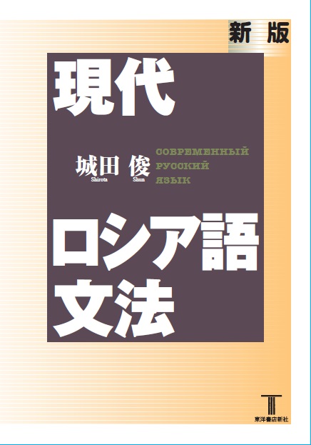 新版 現代ロシア語文法 — 東洋書店新社