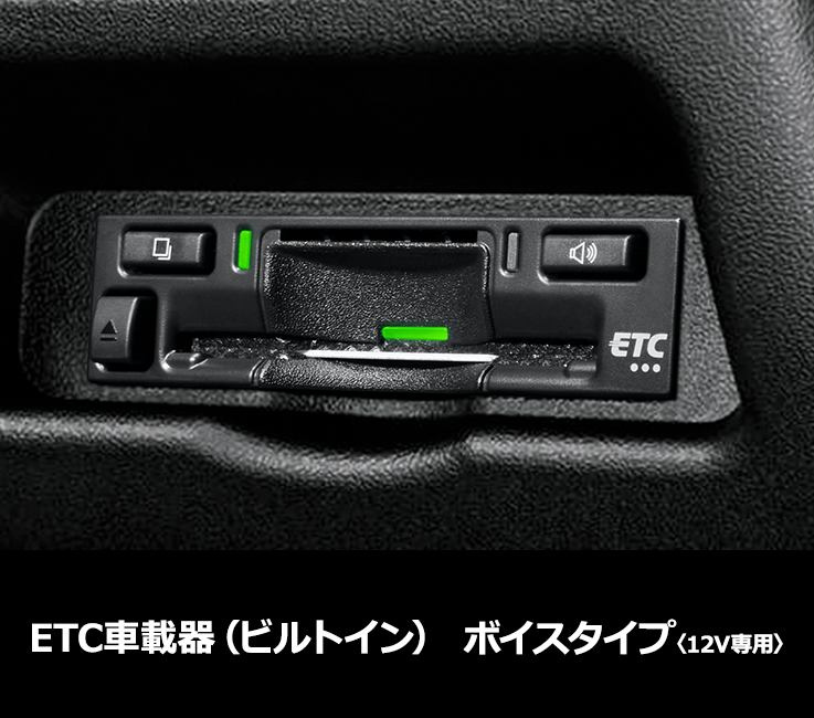 トヨタ アクセサリー | ナビオプション | ETC車載器（ビルトイン
