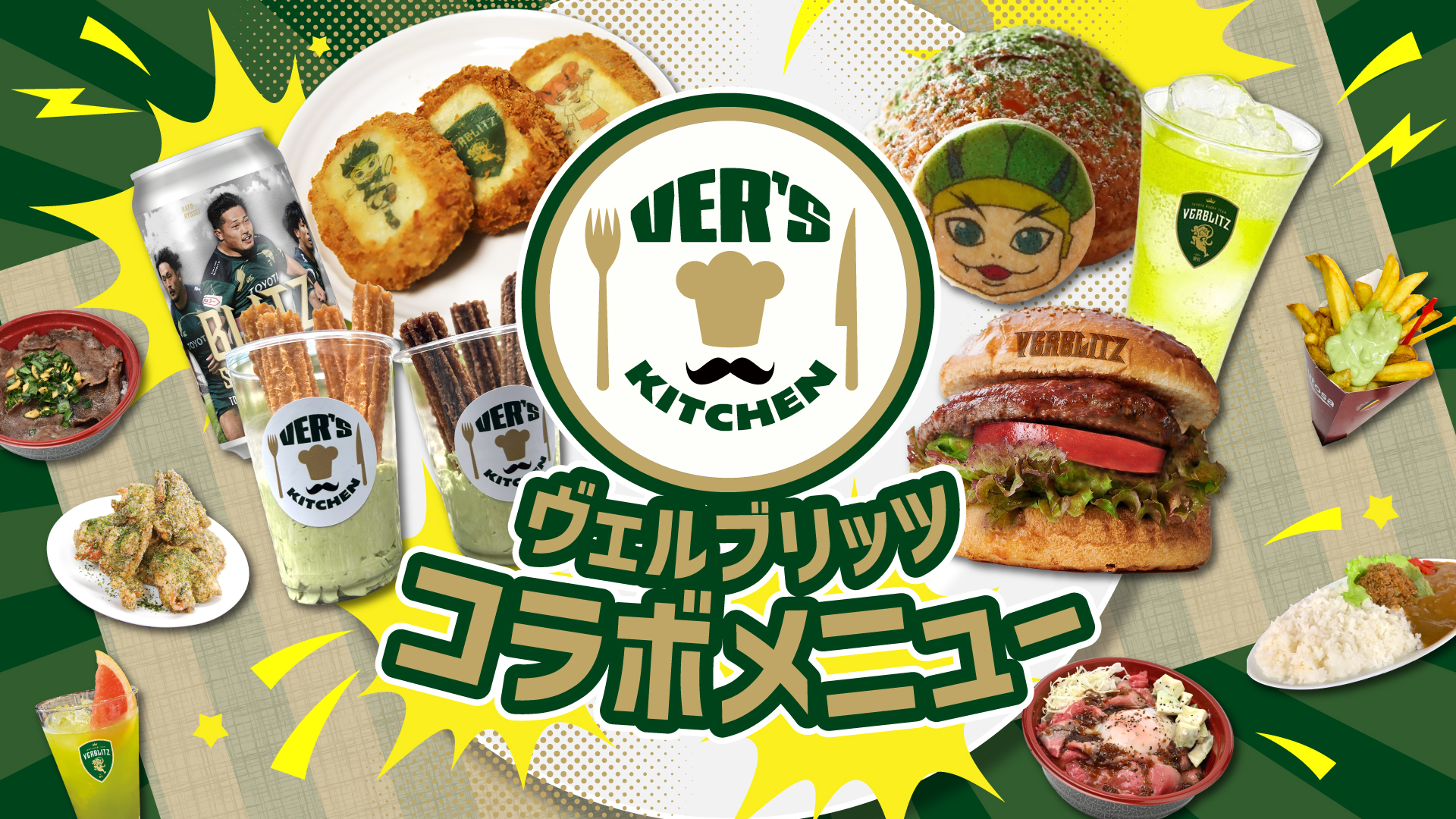 スタジアムグルメ】VER'Sキッチン コラボメニューのご紹介 | VERBLITZ BLOG