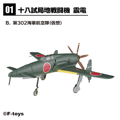 1/144 ウイングキットコレクション18 幻の傑作機 【F-TOYS】