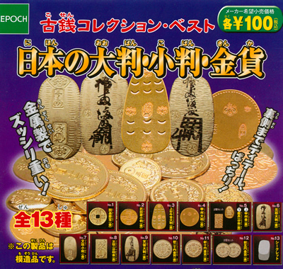古銭コレクション 【エポック社】