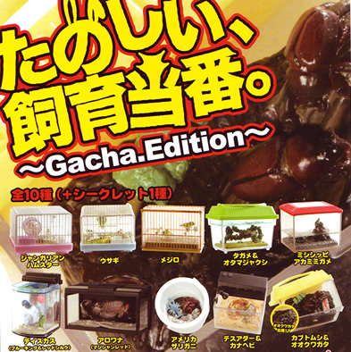 たのしい、飼育当番～Gacha,Edition～ 【Yujin】