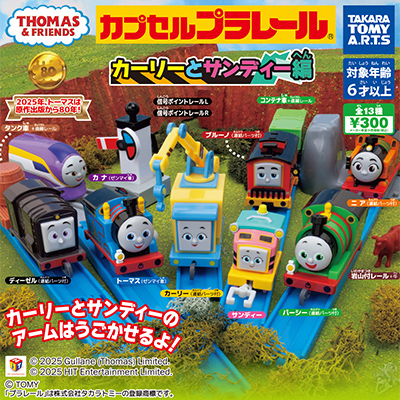 カプセルプラレール きかんしゃトーマスとなかまたち 【タカラトミー
