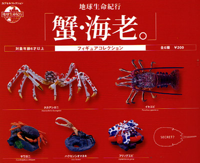 地球生命紀行「蟹・海老。」 【エポック社】