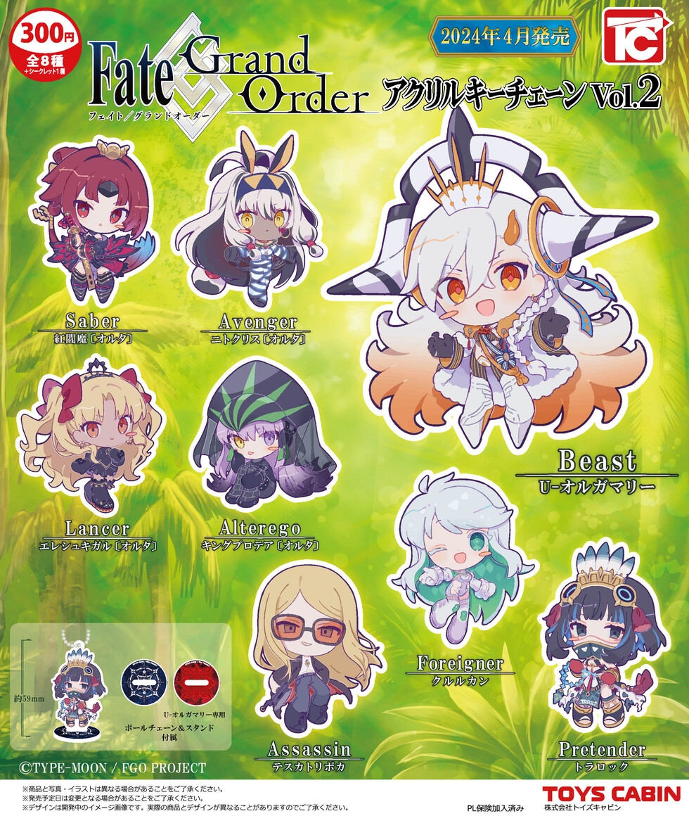 Fate/Grand Order アクリルキーチェーンVol.2 300円 | 商品紹介 - 玩具