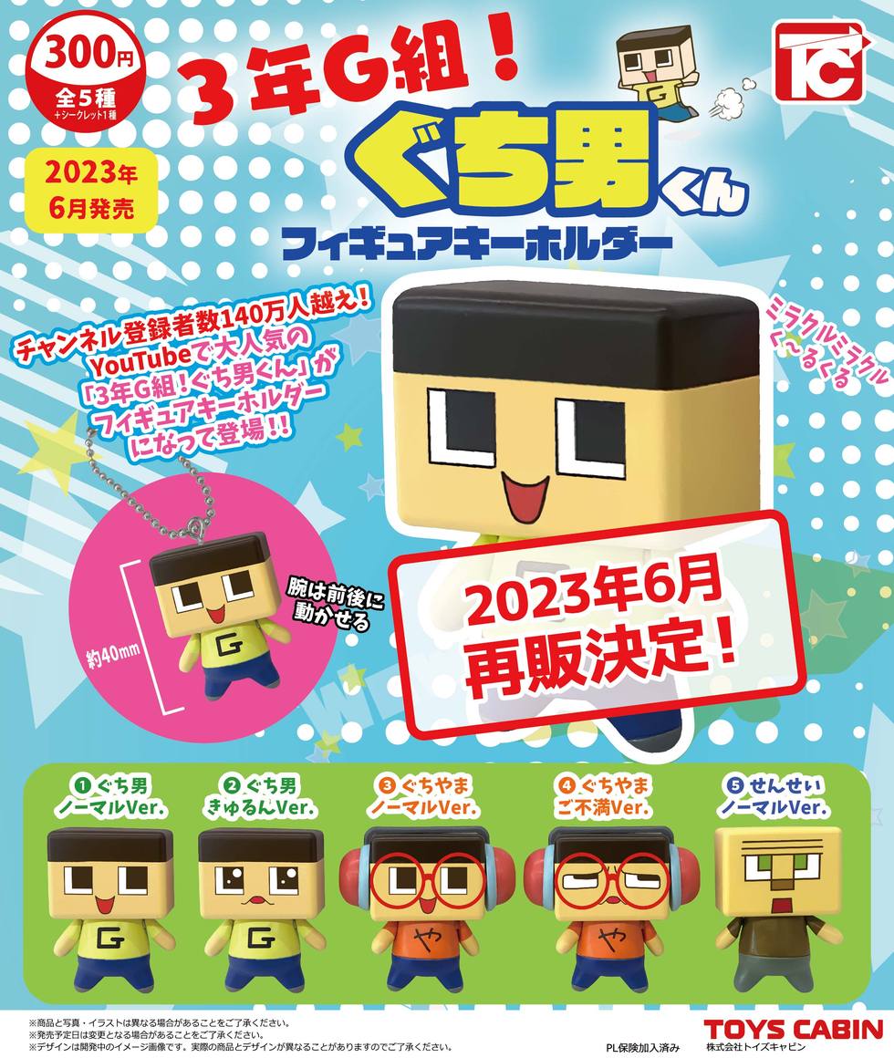 再販】3年G組！ぐち男くん フィギュアキーホルダー 300円 | 商品紹介