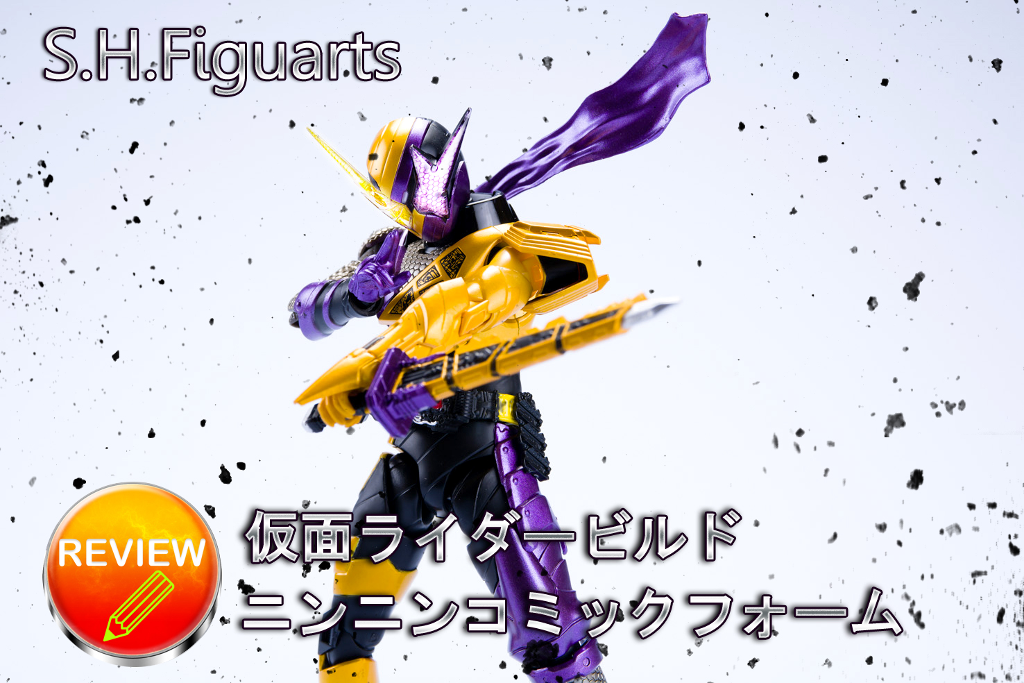 レビュー】 S.H.Figuarts 仮面ライダービルド ニンニンコミックフォーム
