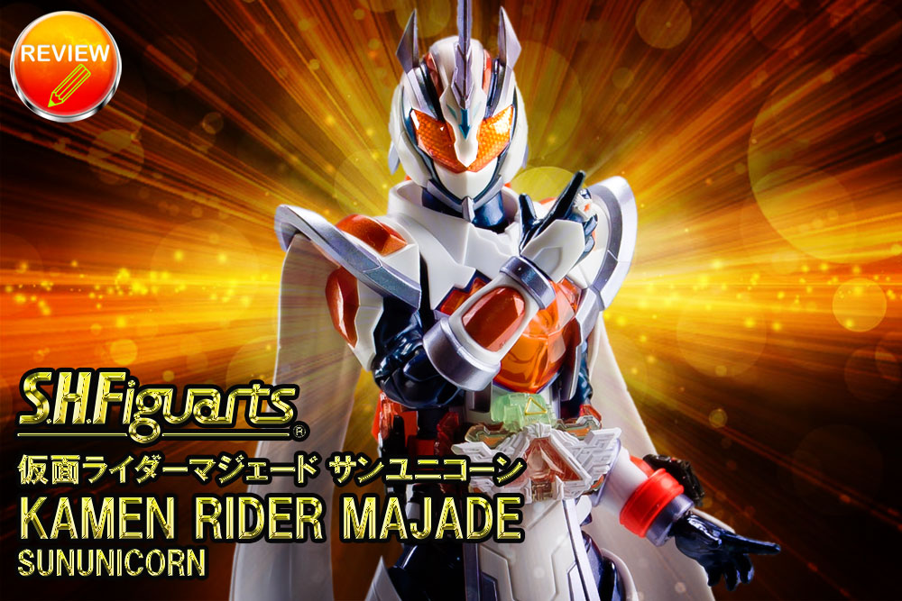 徹底レビュー】S.H.Figuarts 仮面ライダーマジェード サンユニコーン