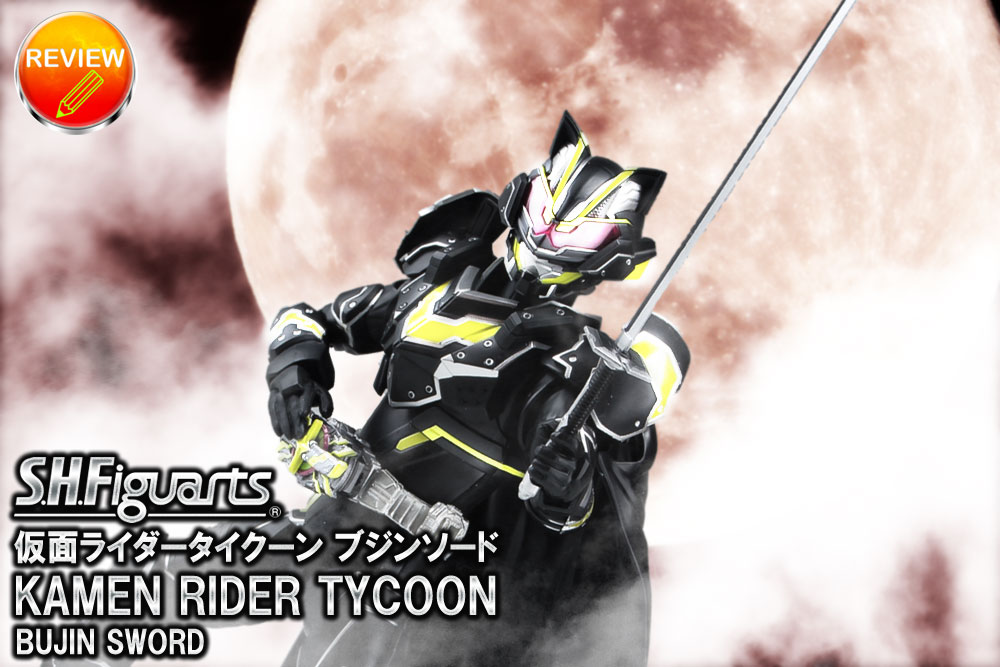 徹底レビュー】S.H.Figuarts 仮面ライダータイクーン ブジンソード
