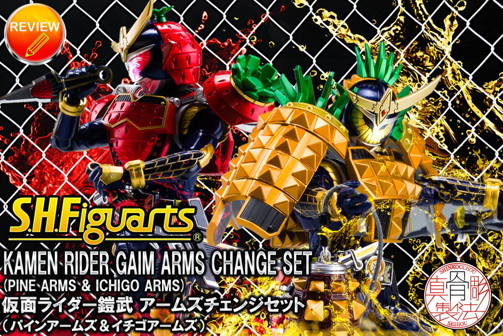 徹底レビュー】 S.H.Figuarts（真骨彫製法） 仮面ライダー鎧武