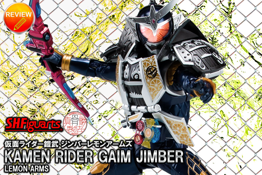 レビュー】S.H.Figuarts（真骨彫製法） 仮面ライダー鎧武 ジンバー