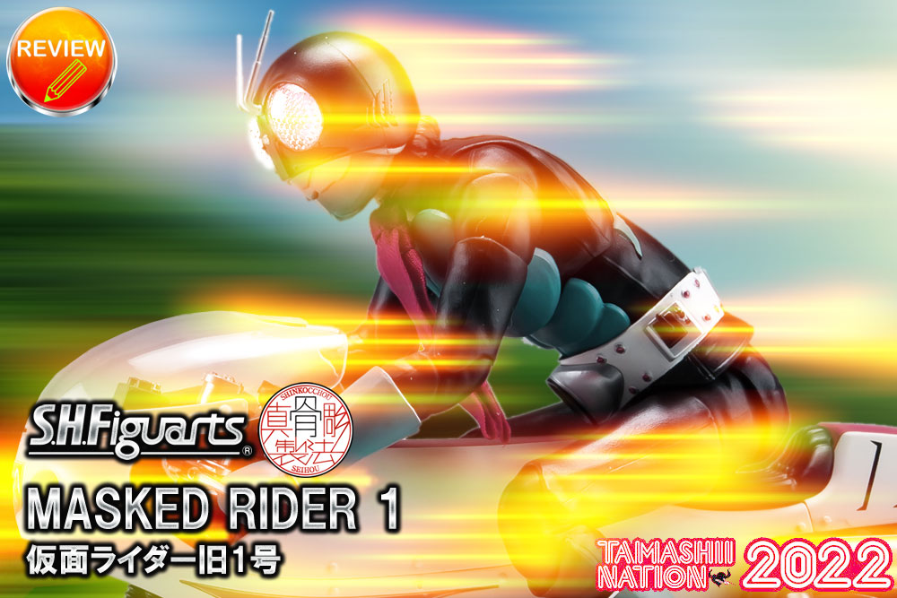 レビュー】S.H.Figuarts（真骨彫製法） 仮面ライダー旧1号