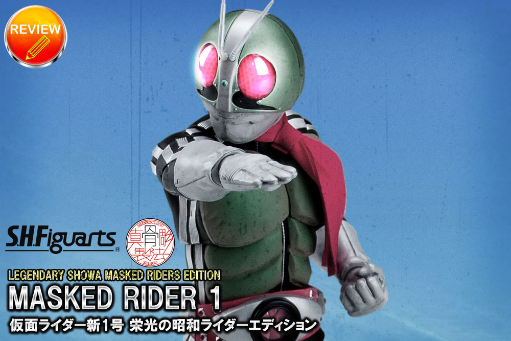 レビュー】S.H.Figuarts（真骨彫製法） 仮面ライダー新1号 栄光の昭和