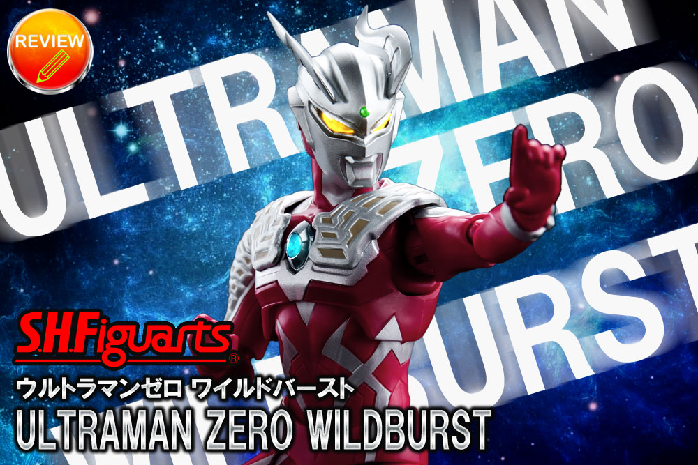 レビュー】S.H.Figuarts ウルトラマンゼロ ワイルドバースト
