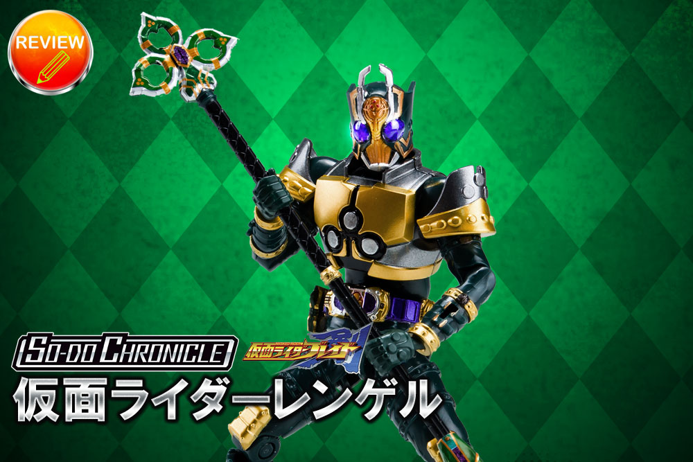 レビュー】SO－DO CHRONICLE 仮面ライダー剣(仮面ライダーレンゲル)