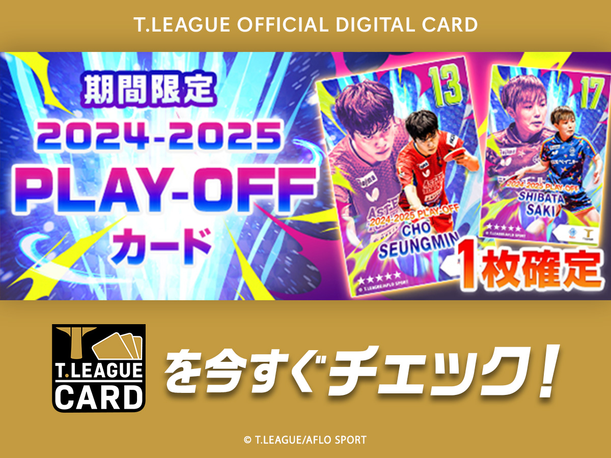 公式デジタルトレカサービスで、プレーオフ進出チームの『2024‐2025