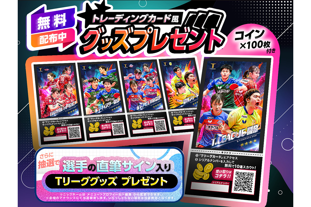 8/24(土)-8/25(日)T.LEAGUE 2024-2025 開幕戦 チケット・試合情報