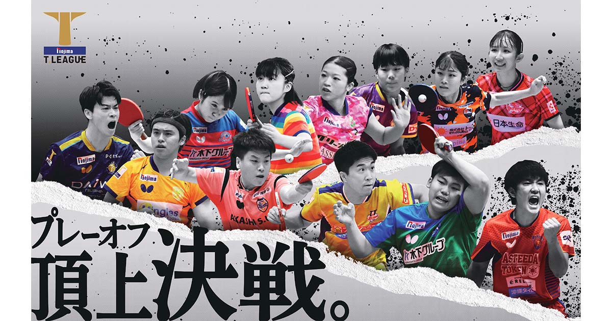 T.LEAGUE 2024-2025 プレーオフファイナル 特設ページ