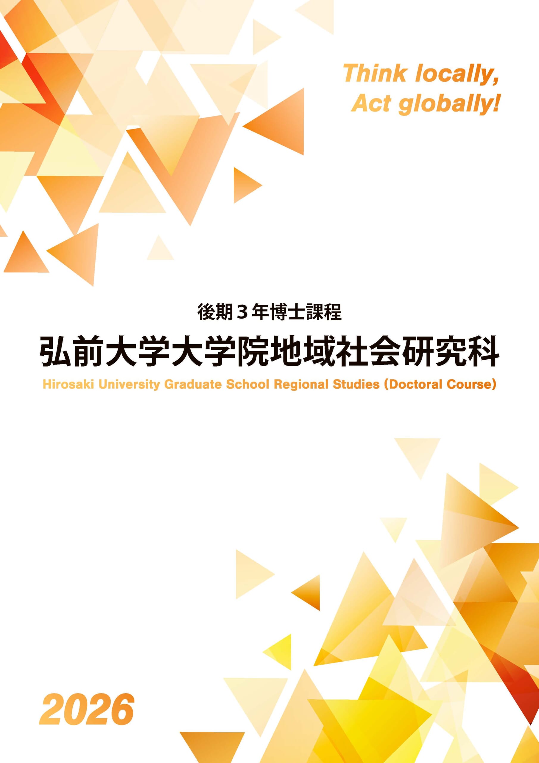 入試情報 地域社会研究科 弘前大学大学院