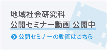 地域社会研究科 弘前大学大学院