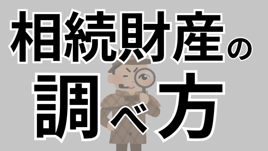 親・兄弟の財産がわからない！相続財産を調べる方法について解説