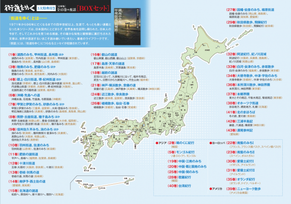 司馬遼太郎『街道をゆく3大特典付きBOXセット』予約受付中 | ショップ