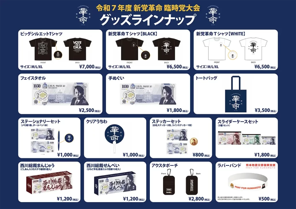 T.M.Revolution「令和7年度 新党革命 臨時党大会」OFFICIAL GOODS 公開