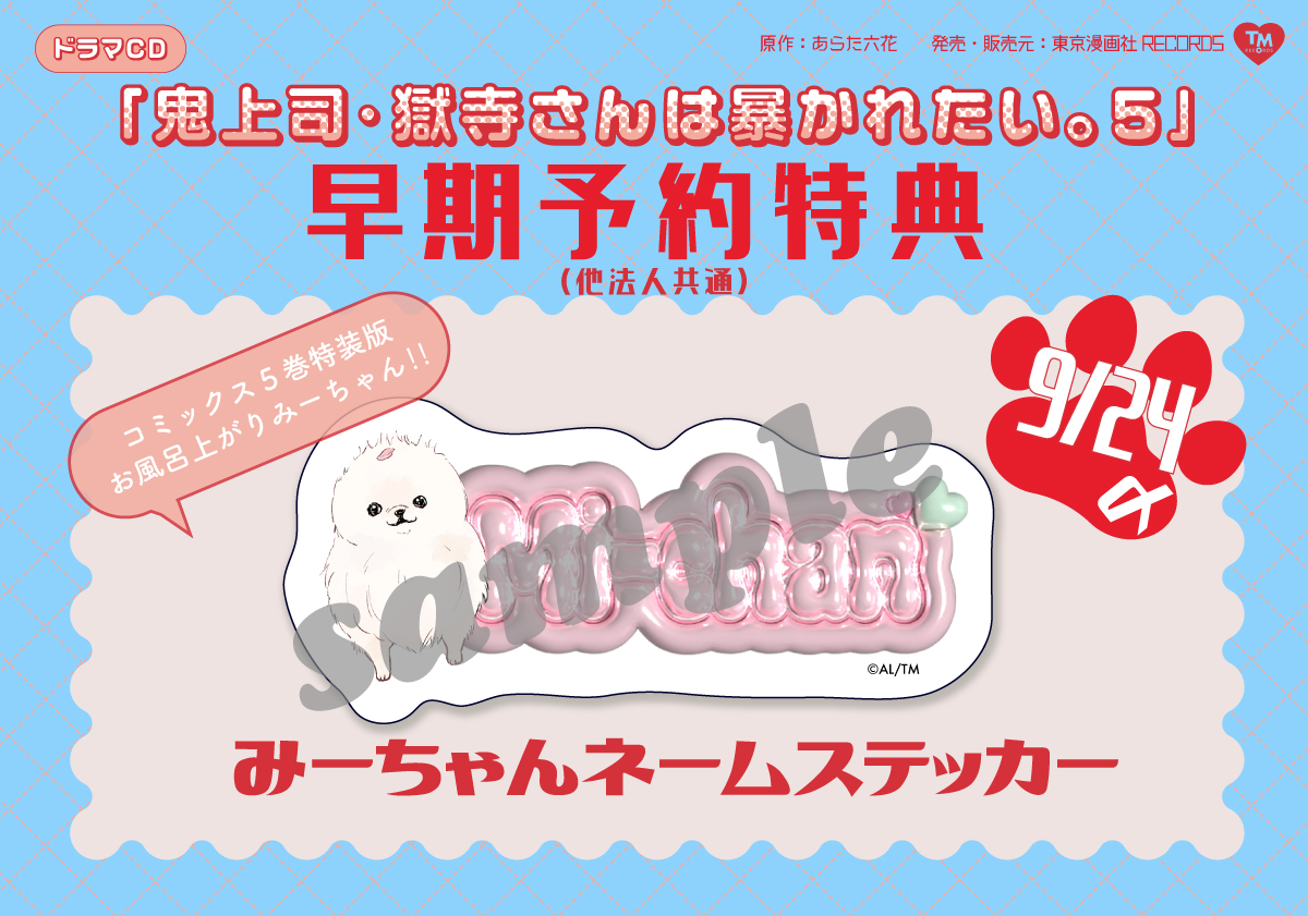 ドラマCD「鬼上司・獄寺さんは暴かれたい。5」 – 東京漫画社レコード