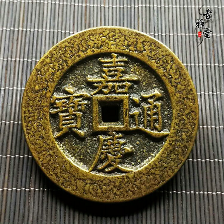 古玩錢幣嘉慶通寶銅錢嘉慶花錢清錢雕母錢大號嘉慶五帝十帝錢1入| 銀