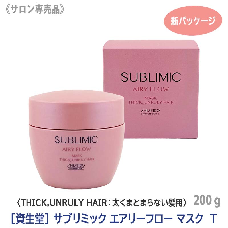 資生堂 サブリミック エアリーフロー マスク T 200g (ヘア